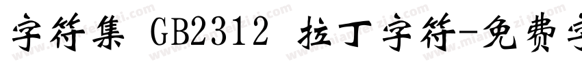 字符集 GB2312 拉丁字符字体转换